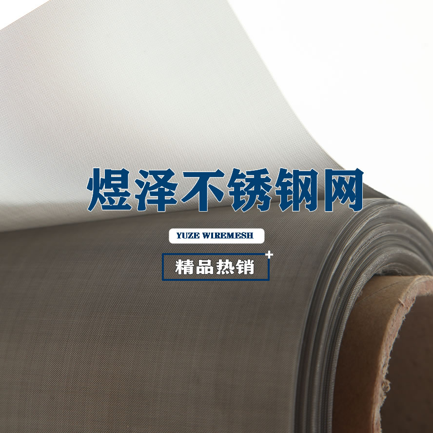 煜澤不銹鋼網(wǎng)3.jpg 煜澤不銹鋼網(wǎng)3.jpg